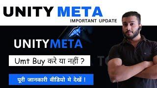 Unity Meta खरीदना सही या गलत Big update |   #unitymetatoken #unitymeta