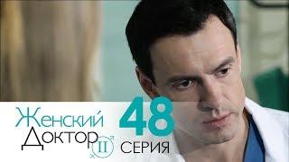 Женский доктор - 2. Сериал. Серия 48. Dr. Baby Dust 2. Episode 48.