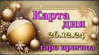 КАРТА ДНЯ - 26 ДЕКАБРЯ 2024 -  ТАРО - ВСЕ ЗНАКИ ЗОДИАКА - РАСКЛАД / ПРОГНОЗ / ГОРОСКОП / ГАДАНИЕ