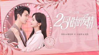 25小时的爱情 | First Trailer released