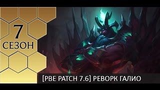 [PBE] Первые впечатления от реворка Галио