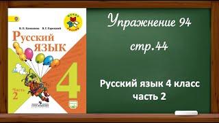 Упражнение 94, стр. 44. Русский язык 4 класс, часть 2.