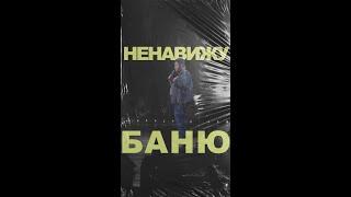 АНДРЕЙ АТЛАС: НЕНАВИЖУ БАНЮ | StandUp на ТНТ #андрейатлас #стендап  #тнт #standup #shorts