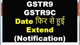 GSTR9 Annual Return, GSTR9C GST Audit Due Date for FY 2017-18 फिर से हुई Extend Notification issued