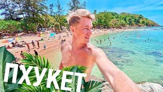 ПХУКЕТ 2025  ЛУЧШИЕ ПЛЯЖИ! День спорта удался! Yanui Beach / Rawai - ЭТО СКАЗКА!