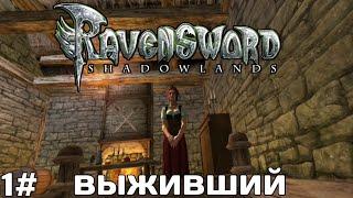 Прохождение Ravensword shadowlands 1# запрягли на подвиги