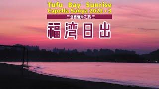 Sunrise in Tufu Bay 土福湾日出 | Capella Sanya 2022