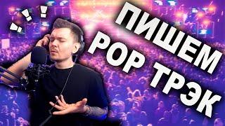 Пишем POP Трек в Logic Pro X / 2022