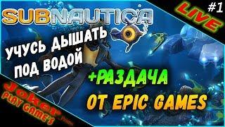 Учусь дышать под водой +РАЗДАЧА от EPIC GAMES - Subnautica