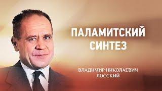  10 Паламитский синтез — В Н  Лосский — Боговидение