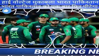 Ind vs Pak ak T20 Live, india vs pakistan asia cup 2022, india vs pakistan #shorts