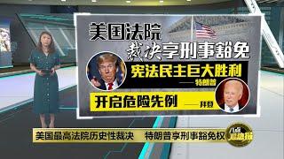 美国最高法院历史性裁决   "特朗普任期内享刑事豁免权" | 八点最热报 02/07/2024