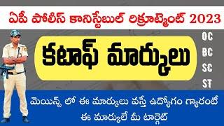 AP Police Constable cut off marks 2023 for mains exam category wise new update | APSLPRB 2023