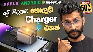 අඩුම මිලකට සුපිරිම චාජර් එකක් ගන්න  ඉක්මන් කලොත් 48% Discount  Best Smartphone charger Sinhala