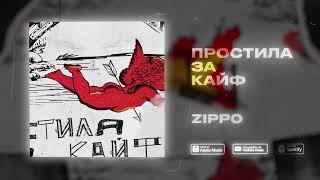 ZippO - Простила за кайф (official audio) 2024