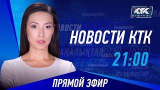 Новости Казахстана на КТК от 27.06.2024
