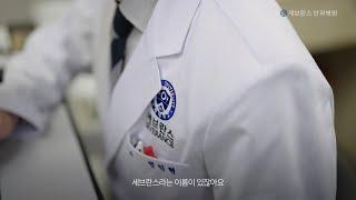 세브란스 안과병원 홍보 영상