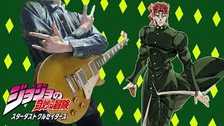 【JOJO Part3】Kakyoin Theme 花京院典明のテーマ「高潔なる教皇」ギター弾いてみた【Moki Remix】