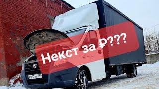 Газель Некст 6.60| автомобиль на все деньги|