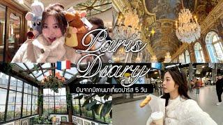  paris diary. บินจากมิลานมาเที่ยวปารีส 5 วัน/disneyland paris ครั้งแรก!/ของอร่อยเพียบ | Babyjingko