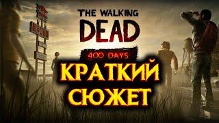 THE WALKING DEAD: 400 DAYS - КРАТКИЙ СЮЖЕТ