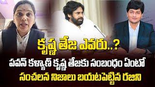 కృష్ణ తేజ ఎవరు..? పవన్ కళ్యాణ్ కృష్ణ తేజకు సంబంధం ఏంటి ..?| Rajini About Pawan Osd Ias Krishna Teja