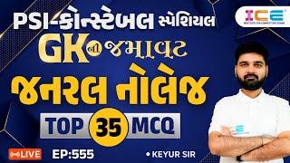 Gk ની જમાવટ ll જનરલ નોલેજ ll TOP 35 MCQ ll EP. 555  - PSI Constable સ્પેશિયલ