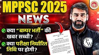 MPPSC 2025 News | आखिर कितने पदों पर होगी भर्ती  | MPPSC Latest Update 2025