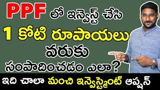 Public Provident Fund In Telugu - How To Earn 1 Crore From PPF | Kowshik Maridi