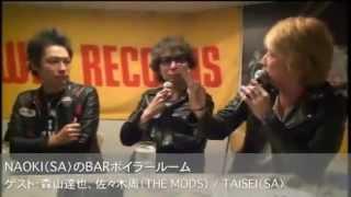 NAOKI（SA）のBARボイラールームVol.7 ゲスト 森山達也、佐々木周(THE MODS)