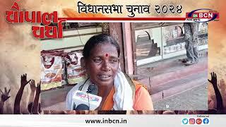 हिंगणघाट विधानसभा क्षेत्र मे INBCN NEWS का चुनावी चौपाल ... INBCN NEWS