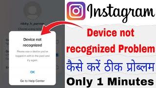 Device Not Recognized Instagram | Instagram Device Not Recognized Problem | Please Use A Device Fix