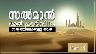 സൽമാൻ അൽ ഫാരിസി(റ):സത്യത്തിലേക്കുള്ള യാത്ര-Part-1 (Journey Of Salman Al Farsi RA)-Malayalam