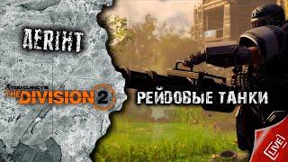 Division 2 | Танки для рейда ЖК