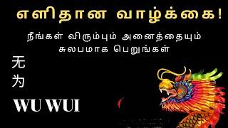 எளிதான வாழ்க்கை! |  Wu-wei | The Art of Not Trying: Achieve Everything You Want Effortlessly