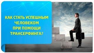 Как стать успешным человеком? Советы и секреты Трансерфинга