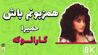 Homeyra - Hamzaboonam Bash 8K (Farsi/ Persian Karaoke) | (حمیرا - همزبونم باش (کارائوکه فارسی