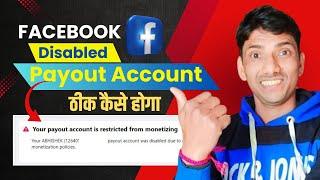 आपका Payout Account Disabled Ya restricted | Facebook Payout Account |