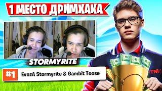 РЕАКЦИЯ STORMYRITE И TOOSE НА 1 МЕСТО ДУО DREAMHACK ФОРТНАЙТ! MRSAVAGE, MIRWANA, LORU77, FREEMOK