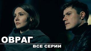 Овраг - все серии (2019) HD