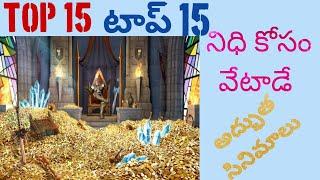 Top 15 treasure hunt movies Telugu || నిధి కోసం వెతికే తెలుగు సినిమాలు || by filmo info