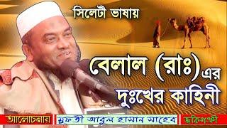 হযরত বেলাল রাঃ এর জীবনী | Mufti Abul Hasan | মুফতী আবুল হাসান | Famous Islamic Channel