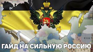 Гайд на Российскую Империю в victoria 2. Как построить сильную Россию