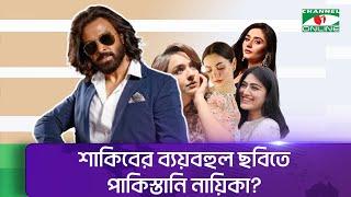 শাকিবের নায়িকা হোক পাকিস্তানি: ভক্তদের আবদার || Shakib Khan || Channel i News