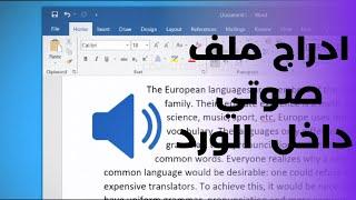 كيفية ادراج ملف صوتي داخل مايكروسوفت وورد