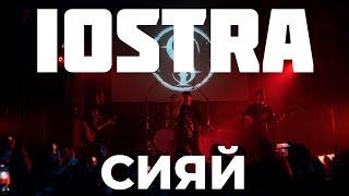 iOSTRA - Сияй (live)