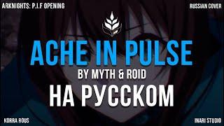 [Inari Studio] "ACHE in PULSE" by MYTH&ROID (ARKNIGHTS: Гибель в снегах) | Russian Cover