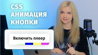 Избавляемся от скучных кнопок с CSS анимацией