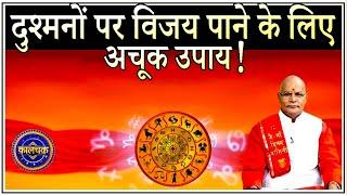 दुश्मनों पर विजय पाने के लिए अचूक उपाय ! | Pandit Suresh Pandey | Darshan24