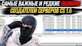 Самые важные и редкие ошибки создателей серверов CS 1.6